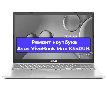 Замена процессора на ноутбуке Asus VivoBook Max K540UB в Воронеже